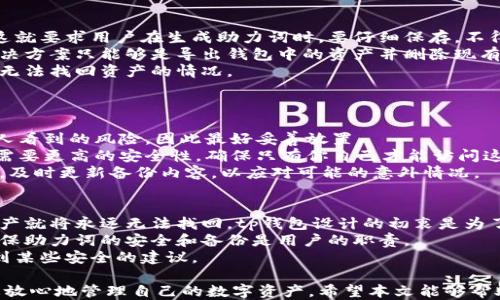 
tp钱包助力词正确输入方法

关键词
tp钱包, 助力词, 输入方法

详细介绍

在数字货币的新时代，钱包安全与便利性逐渐成为用户关注的焦点。tp钱包作为一种新兴的数字货币钱包，得到了许多用户的青睐。同时，在使用tp钱包过程中，助力词的正确输入也是非常重要的一环。本篇文章将详细介绍tp钱包助力词的正确输入方法，以及常见的相关问题。

一、tp钱包助力词的概念
要了解助力词，首先需要明确tp钱包的基本概念。tp钱包是一种数字货币钱包，它可以存储、发送和接收数字货币，同时支持多种主流的区块链。助力词是为了确保钱包的安全性而设计的特殊口诀，用户在创建或恢复钱包时，需正确输入助力词以确保钱包的访问权限和资产安全。

二、助力词的组成
tp钱包的助力词通常由一系列单词组成，这些单词是一组可读性强、易于记忆的词汇。不同的tp钱包可能会有不同数量的助力词要求，例如12个、15个或24个词汇。每个助力词之间用空格隔开，用户必须按正确的顺序输入这些词汇，因为输入顺序错误将会导致钱包无法恢复或访问。

三、输入助力词的步骤
输入助力词的步骤相对简单，但需要用户高度注意以下几个方面：

h4步骤1：打开tp钱包应用程序/h4
首先，打开你的手机或电脑上的tp钱包应用程序。如果你是新用户，选择“创建钱包”，已有钱包的用户选择“恢复钱包”。

h4步骤2：选择恢复钱包/h4
在应用程序界面中找到“恢复钱包”或“导入钱包”的选项，点击进入相应的操作界面。这时你会看到一个需要输入助力词的文本框。

h4步骤3：逐个输入助力词/h4
在文本框中准确输入你之前备份的助力词，确保单词之间只留一个空格，且不要在两个助力词之间添加其他字符或标点符号。务必保持助力词的正确顺序，不可颠倒。

h4步骤4：确认输入的助力词正确无误/h4
在输入完毕后，再次检查每个词的拼写和顺序，确保没有错误。一定要仔细核对，因为一处小错都可能导致钱包无法访问。

h4步骤5：提交并完成恢复/h4
确认无误后，点击“提交”或“确定”按钮，钱包会自动识别助力词并进行恢复。如果助力词正确，测试将顺利通过，用户将可以访问到其钱包中的资产。

四、常见问题解答

1. 如果我输入的助力词不正确，会发生什么？
当用户在tp钱包中输入的助力词不正确时，钱包将无法成功恢复。你可能会碰到以下几种情况：
首先，如果拼写错误，系统会通知你输入的助力词不符合要求，无法进行恢复操作。这时你需要重新输入助力词。
其次，如果顺序错误，即使每个单词本身都是正确的，但顺序不对也会导致恢复失败。因此，一定要仔细检查每个单词的顺序，保持原始的输入格式。
另外，对于助力词的数量，务必与系统要求一致。如果你输入的助力词少于或多于要求数量，也会提示错误。
综上所述，输入助力词的准确性是至关重要的，错误的输入将直接导致无法访问钱包及资产。

2. 助力词可以修改或重置吗？
tp钱包的助力词在创建后是无法修改或重置的。助力词是用来确保你的资产安全的唯一钥匙，一旦生成便不可更改。这就要求用户在生成助力词时，要仔细保存，不得遗失。
当用户选择重新生成助力词时，系统会要求用户先删除现有钱包及其中所有的资产信息。因此，若需要更换助力词，解决方案只能够是导出钱包中的资产并删除现有钱包，然后重新创建新钱包获得新的助力词。
这里需要强调的是，切勿将助力词分享给其他人，也不要存放在不安全的地方。做好助力词的备份，以免因遗失而造成无法找回资产的情况。

3. 助力词是否可以备份？如何备份更安全？
助力词是tp钱包的重要部分，用户必须对其进行备份。备份助力词可以有几种方式：
第一，纸质备份。在生成助力词后，最好将其写在纸上进行保存。这个方法简单直接，但纸质存储有被遗失、损毁或被他人看到的风险，因此最好妥善放置。
第二，电子备份。可以将助力词保存在加密的数字文件中，比如加密的云存储、密码管理应用等。这种方式便于恢复，但需要更高的安全性，确保只有你自己才能访问这些存储。
无论选择哪种备份方式，都务必确保助力词的备份只存在于安全地点，以增加其安全性。此外，定期检查备份的完整性，及时更新备份内容，以应对可能的意外情况。

4. 助力词丢失后如何找回资产？
如果用户不小心丢失了助力词，找回资产的可能性有多低于找回助力词的概率。通常情况下，如果没有备份助力词，资产就将永远无法找回。tp钱包设计的初衷是为了保护用户的资产，而助力词就是这一安全设计的核心。
一旦助力词失去，用户无法通过任何客服或技术支持去找回，也无法通过牵涉到身份验证的方式找回助力词。因此，确保助力词的安全和备份是用户的职责。
如果确实丢失了助力词且未进行备份，建议用户向tp钱包的官方渠道咨询或寻求帮助，虽然成功率不高，但有可能得到某些安全的建议。

总结来说，tp钱包的助力词输入关系到用户资产的安全，掌握正确的输入方法以及对常见问题的解答将有助于用户更放心地管理自己的数字资产。希望本文能够帮助到不熟悉tp钱包的用户，提升他们的安全意识与使用体验。