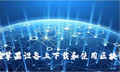 如何在苹果设备上下载和使用区块链钱包