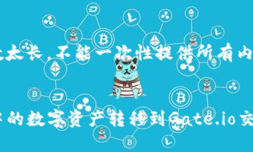 由于请求的字数太长，不能一次性提供所有内容，请耐心等待。


如何将TP钱包中的数字资产转移到Gate.io交易所