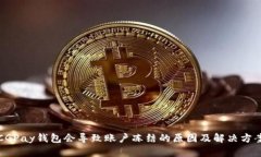 CGPay钱包会导致账户冻结的原因及解决方案
