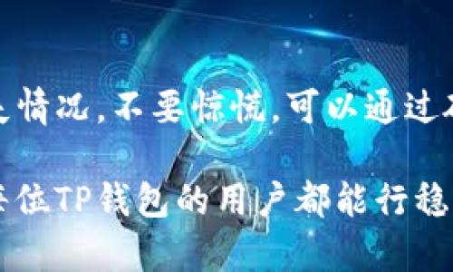   TP钱包资金丢失的原因及解决方法 / 
 guanjianci TP钱包, 加密货币, 钱包安全 /guanjianci 

### TP钱包简介
TP钱包是一款相对流行的加密货币钱包，用户可通过它安全管理各种数字资产。由于加密货币市场的火爆，越来越多的人开始选择使用TP钱包进行代币的存储与交易。然而，在使用过程中，部分用户可能会发现自己的钱包中某些币种突然消失。这种情况对用户而言无疑是非常困扰的，因此，理解原因和解决方案非常重要。

### 突然消失的币的可能原因
在TP钱包中，数字资产的突然消失通常可以归结为以下几个原因：

1. **交易未完成**：用户在进行交易时，由于网络堵塞或手续繁琐，交易可能未能成功完成，从而导致币种未能够成功转入或转出。

2. **错误操作**：用户在使用TP钱包时，若操作不当，如发送到错误地址、误删特定币种的显示等，都会导致看似币种消失的现象。

3. **合约问题**：某些币种在去中心化交易所（DEX）中进行交易时，可能涉及智能合约问题。如果合约被黑客攻击，持币者的资产可能面临危险。

4. **安全问题**：TP钱包的安全性虽高，但一旦用户的私钥、助记词泄露，将可能导致钱包内所有资产被他人控制。

5. **程序Bug或更新**：在TP钱包更新或维护期间，可能会出现暂时的显示问题，导致用户无法看到自己的资产。不过这通常是暂时的，待更新完成后一般会恢复正常。

### 如何找回消失的币
遇到数字资产“消失”的情况，用户应当首先保持冷静，以下是一些常见的找回方法：

#### 1. 确认交易状态
首先，用户应在TP钱包内查看交易记录，确认相关交易的状态。如果是发送失败，务必重新发送该资产，确保按步骤完成交易。

#### 2. 检查显示设置
在TP钱包中，有可能是因为用户关闭了部分币种的显示。用户可以在钱包的“资产管理”或“设置”中找到相关选项，重新启用这些币种的显示。

#### 3. 恢复钱包
若因设备更换或软件出错导致无法看到之前的资产，用户可以尝试通过助记词恢复钱包。输入助记词后，所有资产会重新加载。

#### 4. 联系客服
如果以上方法仍无法找回资产，建议用户联系TP钱包的官方客服。在寻求帮助时，必须提供必要的账户信息和交易详情，以便客服团队快速进行调查。

### 财产安全的最佳实践
在使用TP钱包等加密货币钱包时，保护资产的安全是每位用户的重中之重。以下是一些最佳实践，帮助用户确保自己的资产安全：

#### 1. 定期更新软件
时刻保持软件更新，新的版本通常会修复先前的安全漏洞，增强软件安全性。

#### 2. 保存私钥与助记词
绝不在互联网上分享自己的私钥与助记词，同时最好将它们保存到安全的实体位置（如保险箱）中，避免数字化存储带来的泄露风险。

#### 3. 设定复杂密码
设置强密码并启用双重认证，增加额外的安全层次，预防账户被黑客入侵。

#### 4. 使用硬件钱包
对于大额资产，考虑使用硬件钱包进行离线存储，这种钱包不连接互联网，更加安全。

### 常见问题解答
关于TP钱包中币种突然消失，以下是用户常见的四个问题及详尽解答：

#### 问题一：为什么我的TP钱包里的资产会突然消失？
可能原因分析
造成此现象的原因已在前文提到，可能是由于交易未完成、错误操作、合约问题或安全隐患等。对于新手用户，因操作不当导致资产看似消失的情况尤为常见。
建议用户保持冷静，细查钱包内交易记录，如果是误点删除了币种展示，可以在资产管理中重新开启。如果仍然有疑问，千万别忘了查看交易状态。

#### 问题二：如何恢复已经消失的币种？
恢复方法与步骤
用户可以从几个方面进行恢复。首先，查看交易记录，确认所有交易的状态；其次，检查钱包中币种的显示设定，必要时重新打开显示；最后，如果以上步骤未能解决，务必记得使用助记词恢复钱包。操作的顺序可能会影响恢复的效率与成功率，因此应谨慎操作。重要的是，尽量保持环境安全，不要在公共连接上进行恢复操作.

#### 问题三：我应该如何保护我的TP钱包安全？
资产安全策略
保护数字资产不被盗取是每个用户的重要任务。首先，始终使用复杂且独特的密码，避免在多个平台重复使用；其次，启用双重认证功能，确保账户安全；再次，尽量使用硬件钱包进行大量资产的存储，并定期更新钱包应用。最后，避免在公共Wi-Fi下进行交易或查看资产。

#### 问题四：如果我联系TP钱包客服，应该提供哪些信息？
提供信息的技巧
向TP钱包客服求助时，需提供有效的信息如钱包地址、问题描述、交易记录等。这些信息能帮助客服理解问题。有时，提供截图也是有用的，以便客服快速定位问题所在，给出相应的解决方案。建议在问题比较紧急的情况下尽早联系，保证问题得到及时的关注与解决。

### 结论
虽然TP钱包为用户提供了方便快捷的数字资产管理，但也伴随着一定的风险。用户应当密切关注自己的资产，及时处理出现的问题。如资产出现消失情况，不要惊慌，可以通过硬件措施、检查操作和联系官方渠道等方式解决。承担风险前，确保充分了解钱包的使用，提升存储能力。 

总之，通过合理的管理与对加密货币机制的深入理解，用户不仅能有效避免资产消失的情况，也能在这个新兴的金融领域中获得丰厚的回报。希望每位TP钱包的用户都能行稳致远，财源滚滚而来。