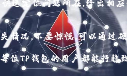   TP钱包资金丢失的原因及解决方法 / 
 guanjianci TP钱包, 加密货币, 钱包安全 /guanjianci 

### TP钱包简介
TP钱包是一款相对流行的加密货币钱包，用户可通过它安全管理各种数字资产。由于加密货币市场的火爆，越来越多的人开始选择使用TP钱包进行代币的存储与交易。然而，在使用过程中，部分用户可能会发现自己的钱包中某些币种突然消失。这种情况对用户而言无疑是非常困扰的，因此，理解原因和解决方案非常重要。

### 突然消失的币的可能原因
在TP钱包中，数字资产的突然消失通常可以归结为以下几个原因：

1. **交易未完成**：用户在进行交易时，由于网络堵塞或手续繁琐，交易可能未能成功完成，从而导致币种未能够成功转入或转出。

2. **错误操作**：用户在使用TP钱包时，若操作不当，如发送到错误地址、误删特定币种的显示等，都会导致看似币种消失的现象。

3. **合约问题**：某些币种在去中心化交易所（DEX）中进行交易时，可能涉及智能合约问题。如果合约被黑客攻击，持币者的资产可能面临危险。

4. **安全问题**：TP钱包的安全性虽高，但一旦用户的私钥、助记词泄露，将可能导致钱包内所有资产被他人控制。

5. **程序Bug或更新**：在TP钱包更新或维护期间，可能会出现暂时的显示问题，导致用户无法看到自己的资产。不过这通常是暂时的，待更新完成后一般会恢复正常。

### 如何找回消失的币
遇到数字资产“消失”的情况，用户应当首先保持冷静，以下是一些常见的找回方法：

#### 1. 确认交易状态
首先，用户应在TP钱包内查看交易记录，确认相关交易的状态。如果是发送失败，务必重新发送该资产，确保按步骤完成交易。

#### 2. 检查显示设置
在TP钱包中，有可能是因为用户关闭了部分币种的显示。用户可以在钱包的“资产管理”或“设置”中找到相关选项，重新启用这些币种的显示。

#### 3. 恢复钱包
若因设备更换或软件出错导致无法看到之前的资产，用户可以尝试通过助记词恢复钱包。输入助记词后，所有资产会重新加载。

#### 4. 联系客服
如果以上方法仍无法找回资产，建议用户联系TP钱包的官方客服。在寻求帮助时，必须提供必要的账户信息和交易详情，以便客服团队快速进行调查。

### 财产安全的最佳实践
在使用TP钱包等加密货币钱包时，保护资产的安全是每位用户的重中之重。以下是一些最佳实践，帮助用户确保自己的资产安全：

#### 1. 定期更新软件
时刻保持软件更新，新的版本通常会修复先前的安全漏洞，增强软件安全性。

#### 2. 保存私钥与助记词
绝不在互联网上分享自己的私钥与助记词，同时最好将它们保存到安全的实体位置（如保险箱）中，避免数字化存储带来的泄露风险。

#### 3. 设定复杂密码
设置强密码并启用双重认证，增加额外的安全层次，预防账户被黑客入侵。

#### 4. 使用硬件钱包
对于大额资产，考虑使用硬件钱包进行离线存储，这种钱包不连接互联网，更加安全。

### 常见问题解答
关于TP钱包中币种突然消失，以下是用户常见的四个问题及详尽解答：

#### 问题一：为什么我的TP钱包里的资产会突然消失？
可能原因分析
造成此现象的原因已在前文提到，可能是由于交易未完成、错误操作、合约问题或安全隐患等。对于新手用户，因操作不当导致资产看似消失的情况尤为常见。
建议用户保持冷静，细查钱包内交易记录，如果是误点删除了币种展示，可以在资产管理中重新开启。如果仍然有疑问，千万别忘了查看交易状态。

#### 问题二：如何恢复已经消失的币种？
恢复方法与步骤
用户可以从几个方面进行恢复。首先，查看交易记录，确认所有交易的状态；其次，检查钱包中币种的显示设定，必要时重新打开显示；最后，如果以上步骤未能解决，务必记得使用助记词恢复钱包。操作的顺序可能会影响恢复的效率与成功率，因此应谨慎操作。重要的是，尽量保持环境安全，不要在公共连接上进行恢复操作.

#### 问题三：我应该如何保护我的TP钱包安全？
资产安全策略
保护数字资产不被盗取是每个用户的重要任务。首先，始终使用复杂且独特的密码，避免在多个平台重复使用；其次，启用双重认证功能，确保账户安全；再次，尽量使用硬件钱包进行大量资产的存储，并定期更新钱包应用。最后，避免在公共Wi-Fi下进行交易或查看资产。

#### 问题四：如果我联系TP钱包客服，应该提供哪些信息？
提供信息的技巧
向TP钱包客服求助时，需提供有效的信息如钱包地址、问题描述、交易记录等。这些信息能帮助客服理解问题。有时，提供截图也是有用的，以便客服快速定位问题所在，给出相应的解决方案。建议在问题比较紧急的情况下尽早联系，保证问题得到及时的关注与解决。

### 结论
虽然TP钱包为用户提供了方便快捷的数字资产管理，但也伴随着一定的风险。用户应当密切关注自己的资产，及时处理出现的问题。如资产出现消失情况，不要惊慌，可以通过硬件措施、检查操作和联系官方渠道等方式解决。承担风险前，确保充分了解钱包的使用，提升存储能力。 

总之，通过合理的管理与对加密货币机制的深入理解，用户不仅能有效避免资产消失的情况，也能在这个新兴的金融领域中获得丰厚的回报。希望每位TP钱包的用户都能行稳致远，财源滚滚而来。