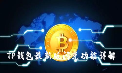 TP钱包最新版闪兑功能详解