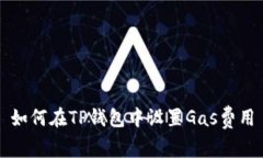 如何在TP钱包中设置Gas费用