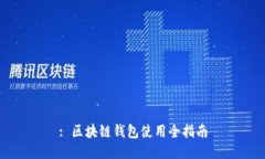 : 区块链钱包使用全指南