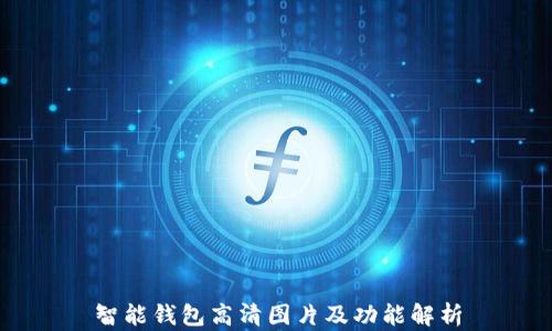 
智能钱包高清图片及功能解析