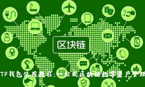 苹果TP钱包使用教程：一站式区块链数字资产管理工具