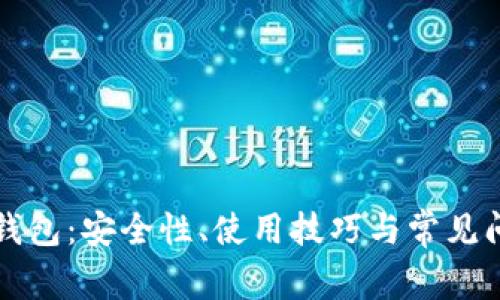 碰撞TP钱包：安全性、使用技巧与常见问题解析