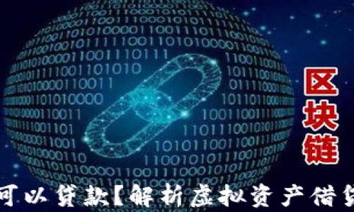 
虚拟币钱包是否可以贷款？解析虚拟资产借贷的可能性与风险