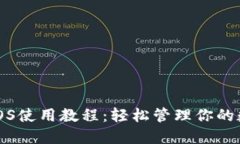 TP钱包iOS使用教程：轻松管理你的数字资产