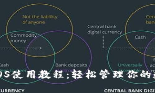 TP钱包iOS使用教程：轻松管理你的数字资产