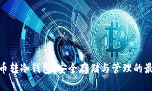 数字货币转冷钱包：安全存储与管理的最佳选择