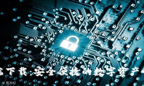 :
TP钱包客户端下载：安全便捷的数字资产管理解决方案