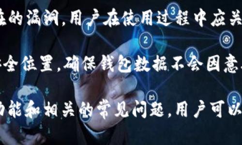   全方位解析TP钱包境内版：安全性、功能与使用心得 / 
 guanjianci TP钱包,钱包安全,数字资产管理 /guanjianci 

TP钱包境内版概述
TP钱包境内版是一款专注于数字资产管理的手机应用程序，旨在为用户提供安全、快捷、方便的数字货币存储与交易服务。这款钱包不仅支持主流的数字货币，如比特币、以太坊等，用户还可以方便地进行资产兑换与管理。随着数字资产的逐渐普及，TP钱包也成为越来越多用户的选择。

TP钱包的界面设计简洁友好，用户可以轻松上手。其安全机制也同样值得称道，采用多种加密技术和安全认证方式，确保用户的资产免受各种网络攻击和手续繁杂的困扰。同时，TP钱包境内版符合相关国家法律法规，为国内用户提供了安心的使用环境。

TP钱包的关键功能
TP钱包境内版拥有多种实用功能，为用户提供全面的数字资产管理体验。这些功能不仅满足了普通用户的需求，还能够帮助专业投资者进行高效的资产管理。

首先，TP钱包支持多种主流数字资产的存储与交易，用户可以随时查看自己的资产情况，进行充值、提现等操作。此外，TP钱包还内置了多种实用的交易工具，帮助用户方便地进行资产兑换、行情查看以及交易策略分析。

其次，TP钱包的安全性极高，采用了多重保护机制。用户在使用过程中，可以通过设置复杂的密码、启用双重认证等方式提升账户安全。钱包中的私钥采用加密存储，确保用户的资产安全不易被盗取。

最后，TP钱包的团队不断更新和维护钱包应用，提供技术支持和客户服务。在快速变化的数字货币市场中，用户可以放心使用新版本的功能，随时获得最新的市场动态和操作指导。

常见问题及详细解答

h4问题一：如何选择适合自己的数字钱包？/h4
在选择数字钱包时，用户需考虑多个因素，包括安全性、使用便捷性、支持的币种以及功能等。首先，安全性是选择任何数字资产存储方案时最应该关注的因素。用户应优先选择那些采用高级加密技术、具备双重认证功能的钱包。此外，钱包的开发团队背景、用户反馈也能为用户提供额外的安全保证。

使用便捷性同样很重要。用户可以选择界面友好、操作简单的钱包，较复杂的操作流程可能会给用户带来不便。此外，钱包支持的币种越多，对投资者来说就越便利。不同的钱包各自支持的数字资产有所不同，用户需要确认自己常用的数字货币是否能够得到支持。

功能丰富度也是用户选择钱包的标准之一。很多数字钱包提供了资产兑换、交易、行情分析等功能，用户可以根据自己的需求来进行选择。一些高端钱包甚至提供了与交易所直接关联的功能，方便用户进行更为活跃的交易。

h4问题二：TP钱包的安全性如何保障？/h4
TP钱包在安全性上采取了多种措施。首先是用户资产的加密存储，用户的私钥不会上传至服务器，这就降低了被黑客盗取的风险。其次，TP钱包设置了多重认证机制，用户在登陆时需要进行身份验证，增加了未经授权访问的难度。此外，TP钱包定期进行系统和安全性的审计，以确保其安全措施始终处于有效状态。

另外，TP钱包用户可以设置风险提示，在遇到异常活动时，钱包会第一时间提醒用户采取措施。同时，TP钱包还根据行业标准更新安全协议，确保用户的数据和资金安全。用户对钱包的各项安全措施有所了解，能够更好地保护自己的数字资产和隐私。

h4问题三：如何进行数字资产的交易？/h4
在TP钱包进行数字资产交易是一个相对简单的过程。用户首先需要在钱包中完成注册及身份验证，这样才能顺利使用交易功能。接下来的步骤包括在钱包中选择你想交易的数字资产，输入交易数量。在确认交易信息后，用户需按提示进行交易确认，整个过程通常只需几分钟即可完成。

值得注意的是，用户在交易时需要关注交易费用，TP钱包会显示当前网络中的交易费用信息，用户需合理安排交易时机，以确保手续费最低。同时，用户也可以选择对冲风险，设定止损或止盈策略，帮助控制潜在的投资风险。对于新手用户来说，了解市场行情及币种特性是非常重要的，应尽量避免盲目交易。

h4问题四：TP钱包的更新与维护如何进行？/h4
TP钱包的更新与维护十分重要，它涉及到应用的稳定性和安全性。TP钱包的开发团队会定期发布更新，为软件添加新功能以及修复可能存在的漏洞。用户在使用过程中应关注应用商店中的更新提示，及时下载最新版本。

在更新过程中，用户需确保设备的稳定连接，并做好备份，以防止数据丢失。TP钱包提供了备份功能，用户可以选择将私钥或助记词保存到安全位置，确保钱包数据不会因意外情况而损失。同时，用户也应定期检查钱包中的资产和交易记录，确认账户的安全性和完整性。

总的来说，TP钱包境内版不仅提供了数字资产存储与交易的基本功能，其安全性和便捷性也赢得了用户的高度评价。通过了解钱包的各个功能和相关的常见问题，用户可以更好地管理自己的数字资产，提升交易的效率与安全性。