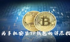 华为手机安装TP钱包的详尽指南