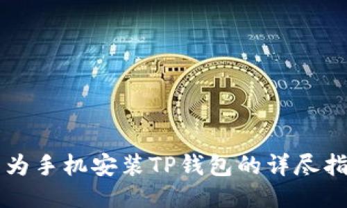 华为手机安装TP钱包的详尽指南