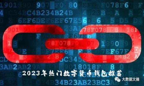 2023年热门数字货币钱包推荐