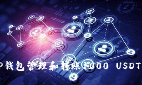 如何使用TP钱包管理和转账1000 USDT的详细指南