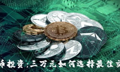  
数字货币投资：三万元如何选择最佳交易策略