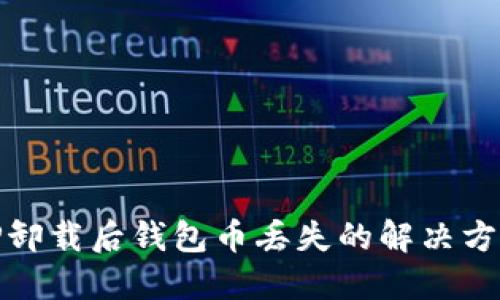 TP卸载后钱包币丢失的解决方案