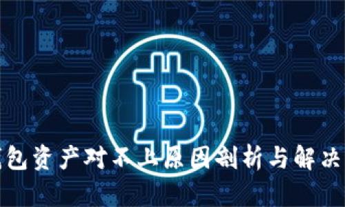 TP钱包资产对不上原因剖析与解决方案