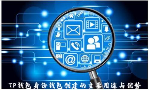 
TP钱包身份钱包创建的主要用途与优势