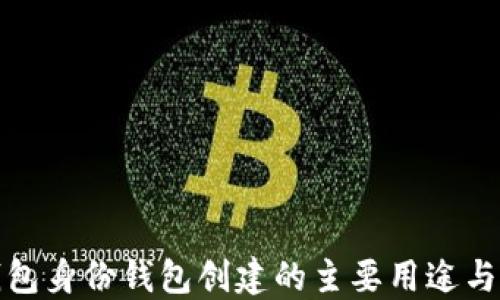 
TP钱包身份钱包创建的主要用途与优势