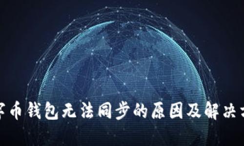 数字币钱包无法同步的原因及解决方案