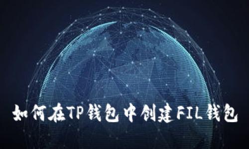 如何在TP钱包中创建FIL钱包