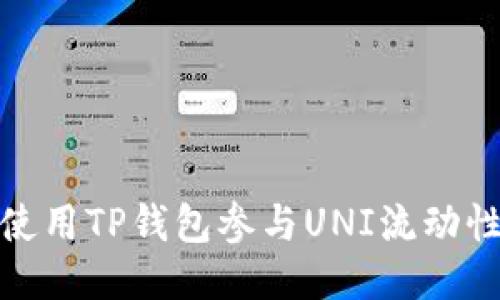 如何使用TP钱包参与UNI流动性提供