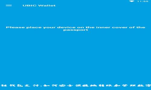 区块链钱包支付：如何安全便捷地转账和管理数字资产