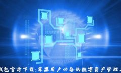 TP钱包官方下载：苹果用户必备的数字资产管理工