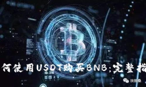 如何使用USDT购买BNB：完整指南