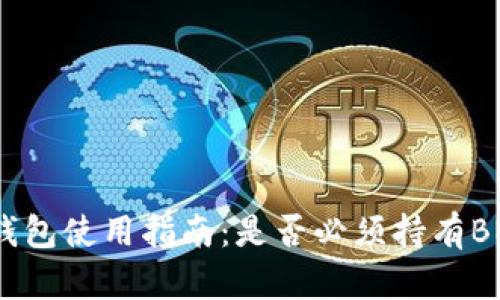 TP钱包使用指南：是否必须持有BNB?