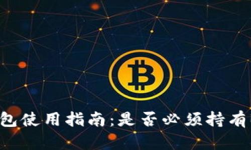 TP钱包使用指南：是否必须持有BNB?