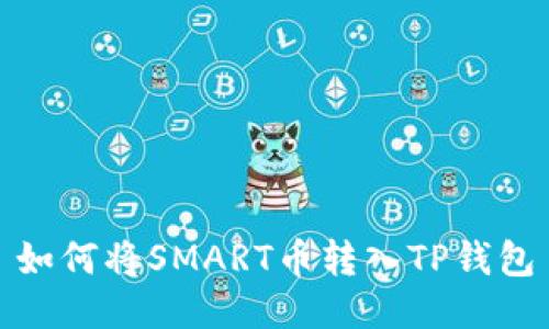 如何将SMART币转入TP钱包