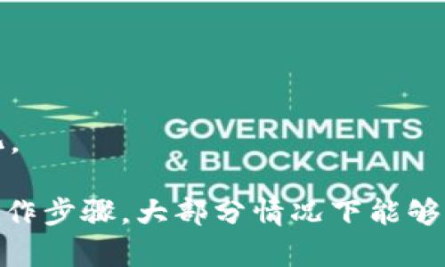 不幸的tp钱包：如何解决USDT消失的问题
tp钱包, USDT, 解决方案/guanjianci

在数字货币的世界中，钱包的安全性和资产的管理至关重要。TP钱包作为一种便捷的数字资产管理工具，得到了很多用户的青睐。然而，有些用户却在使用过程中遇到了诸如USDT（泰达币）找不到的问题。这个问题不仅令人困惑，还可能导致用户的资产损失。本文将详细探讨为什么你的USDT可能找不到，如何解决这个问题，以及在未来避免此类问题的方法。

一、为什么USDT在TP钱包中找不到？
在使用TP钱包的过程中，可能会出现USDT不见了的情况。这种情况的原因可以归结为以下几个方面：
ol
    listrong网络问题：/strong数字资产的交易和显示往往依赖于区块链网络的实时更新。如果网络出现延迟，可能会导致钱包无法即时显示资产。/li
    listrong转账未确认：/strong如果你通过TP钱包进行了USDT的转账，但交易没有被区块链网络确认，那么在钱包中就可能看不到这些USDT。/li
    listrong错误的地址：/strong转账时如果将资金发送到了错误的地址，资产将永久失去。确认转账地址的正确性是至关重要的一步。/li
    listrong软件故障：/strong作为一种应用程序，TP钱包也可能会受到软件更新或其他故障的影响，导致某些功能不正常。/li
    listrong合约地址问题：/strongUSDT存在不同的版本（如TRC20、ERC20），若你在钱包中选择了错误的链，可能会看不到相应的USDT。/li
/ol

二、如何找回丢失的USDT？
当你意识到自己的USDT不见了，首先不要慌张，有一些步骤可以帮助你找回资产：
ol
    listrong检查网络状态：/strong首先确认网络连接是否正常。若网络不稳定，可能导致钱包无法更新。/li
    listrong查看交易记录：/strong进入TP钱包，检查你的交易记录，确认是否近期进行了USDT的转账操作，是否已被确认。/li
    listrong确认转账地址：/strong如果你曾进行过转账，确保你使用的地址是你的，且是对应的资产类型。可通过区块链浏览器查询交易状态。/li
    listrong重新启动钱包：/strong如果一切看起来正常，但资产仍旧不可见，尝试重新启动TP钱包，或重新登录账户，有时可能是软件问题导致显示错误。/li
    listrong联系客户支持：/strong如果以上方法都无法解决问题，及时联系TP钱包的客服支持，提供相关信息以获得帮助。/li
/ol

三、如何避免USDT在TP钱包中丢失？
预防胜于治疗，下面是一些建议，帮助你在未来使用TP钱包时避免USDT的丢失：
ol
    listrong定期备份钱包：/strong定期对TP钱包进行备份，包括私钥和助记词，以防止因手机丢失或软件故障导致的资产丢失。/li
    listrong使用正版软件：/strong确保下载和使用的TP钱包是正规的官方版本，避免因恶意软件导致资产丢失。/li
    listrong确认交易信息：/strong在进行任何转账操作前仔细检查余额、地址以及转账金额，确保没有错误。/li
    listrong保持软件更新：/strong定期检查TP钱包的更新，保持软件在最新版本，享受更好的安全性和性能。/li
    listrong了解区块链知识：/strong增加对数字货币及其背后技术的了解，有助于更好地管理和安全使用资产。/li
/ol

四、用户常见的其他问题
在使用TP钱包时，除了USDT丢失的问题，用户常常还会遇到其他问题。以下是一些常见问题及其解决方案：

常见问题一：如何恢复丢失的助记词？
助记词是TP钱包恢复资产的关键。如果您丢失了助记词，恢复资产将会非常困难，因为钱包的安全性主要由助记词提供。以下是一些建议：
ol
    listrong尝试回忆：/strong如果您曾在任何地方记录过助记词，尝试回忆并寻找相关信息。/li
    listrong使用密码管理软件：/strong如果您使用密码管理工具，可以查看是否在其中存储了助记词。/li
    listrong联系支持团队：/strong若一切无法找回，建议联系TP钱包支持团队提供帮助，但通常情况下，助记词是无法重置的。/li
/ol

常见问题二：TP钱包支持哪些类型的USDT？
不同的USDT版本对应不同的区块链，TP钱包支持TRC20（基于波场链）、ERC20（基于以太坊）等多种版本。使用时，请务必选择正确的链，以避免资产无法显示或丢失的问题。

常见问题三：TP钱包的安全措施是什么？
TP钱包采取多项安全措施，如加密存储用户的私钥、两步验证、冷钱包储存等。但用户也需注意安全，如定期更改密码，不轻信第三方链接，防止钓鱼攻击等。

常见问题四：为什么USDT的汇率有时会波动？
USDT作为一种稳定币，理论上是与美元1:1对接，但市场供需、交易所的兑换率以及用户心理等多种因素都会影响其汇率。因此，用户在进行交易时需注意市场行情变化。

总之，TP钱包为用户管理数字资产提供了方便，而USDT作为一种广受欢迎的稳定币，更是吸引了大量用户。在使用过程中，若遇到资产找不到的情况，通过一些调查和操作步骤，大部分情况下能够找回失踪的资产。同时，加强对数字资产管理的了解和安全意识，也能为用户的资产保驾护航。希望本篇文章能够帮助到遇到问题的用户，如有其他疑问，欢迎随时咨询。