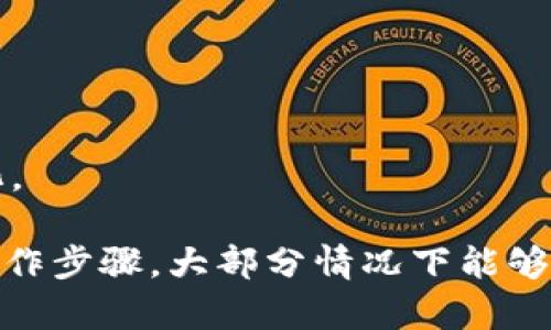 不幸的tp钱包：如何解决USDT消失的问题
tp钱包, USDT, 解决方案/guanjianci

在数字货币的世界中，钱包的安全性和资产的管理至关重要。TP钱包作为一种便捷的数字资产管理工具，得到了很多用户的青睐。然而，有些用户却在使用过程中遇到了诸如USDT（泰达币）找不到的问题。这个问题不仅令人困惑，还可能导致用户的资产损失。本文将详细探讨为什么你的USDT可能找不到，如何解决这个问题，以及在未来避免此类问题的方法。

一、为什么USDT在TP钱包中找不到？
在使用TP钱包的过程中，可能会出现USDT不见了的情况。这种情况的原因可以归结为以下几个方面：
ol
    listrong网络问题：/strong数字资产的交易和显示往往依赖于区块链网络的实时更新。如果网络出现延迟，可能会导致钱包无法即时显示资产。/li
    listrong转账未确认：/strong如果你通过TP钱包进行了USDT的转账，但交易没有被区块链网络确认，那么在钱包中就可能看不到这些USDT。/li
    listrong错误的地址：/strong转账时如果将资金发送到了错误的地址，资产将永久失去。确认转账地址的正确性是至关重要的一步。/li
    listrong软件故障：/strong作为一种应用程序，TP钱包也可能会受到软件更新或其他故障的影响，导致某些功能不正常。/li
    listrong合约地址问题：/strongUSDT存在不同的版本（如TRC20、ERC20），若你在钱包中选择了错误的链，可能会看不到相应的USDT。/li
/ol

二、如何找回丢失的USDT？
当你意识到自己的USDT不见了，首先不要慌张，有一些步骤可以帮助你找回资产：
ol
    listrong检查网络状态：/strong首先确认网络连接是否正常。若网络不稳定，可能导致钱包无法更新。/li
    listrong查看交易记录：/strong进入TP钱包，检查你的交易记录，确认是否近期进行了USDT的转账操作，是否已被确认。/li
    listrong确认转账地址：/strong如果你曾进行过转账，确保你使用的地址是你的，且是对应的资产类型。可通过区块链浏览器查询交易状态。/li
    listrong重新启动钱包：/strong如果一切看起来正常，但资产仍旧不可见，尝试重新启动TP钱包，或重新登录账户，有时可能是软件问题导致显示错误。/li
    listrong联系客户支持：/strong如果以上方法都无法解决问题，及时联系TP钱包的客服支持，提供相关信息以获得帮助。/li
/ol

三、如何避免USDT在TP钱包中丢失？
预防胜于治疗，下面是一些建议，帮助你在未来使用TP钱包时避免USDT的丢失：
ol
    listrong定期备份钱包：/strong定期对TP钱包进行备份，包括私钥和助记词，以防止因手机丢失或软件故障导致的资产丢失。/li
    listrong使用正版软件：/strong确保下载和使用的TP钱包是正规的官方版本，避免因恶意软件导致资产丢失。/li
    listrong确认交易信息：/strong在进行任何转账操作前仔细检查余额、地址以及转账金额，确保没有错误。/li
    listrong保持软件更新：/strong定期检查TP钱包的更新，保持软件在最新版本，享受更好的安全性和性能。/li
    listrong了解区块链知识：/strong增加对数字货币及其背后技术的了解，有助于更好地管理和安全使用资产。/li
/ol

四、用户常见的其他问题
在使用TP钱包时，除了USDT丢失的问题，用户常常还会遇到其他问题。以下是一些常见问题及其解决方案：

常见问题一：如何恢复丢失的助记词？
助记词是TP钱包恢复资产的关键。如果您丢失了助记词，恢复资产将会非常困难，因为钱包的安全性主要由助记词提供。以下是一些建议：
ol
    listrong尝试回忆：/strong如果您曾在任何地方记录过助记词，尝试回忆并寻找相关信息。/li
    listrong使用密码管理软件：/strong如果您使用密码管理工具，可以查看是否在其中存储了助记词。/li
    listrong联系支持团队：/strong若一切无法找回，建议联系TP钱包支持团队提供帮助，但通常情况下，助记词是无法重置的。/li
/ol

常见问题二：TP钱包支持哪些类型的USDT？
不同的USDT版本对应不同的区块链，TP钱包支持TRC20（基于波场链）、ERC20（基于以太坊）等多种版本。使用时，请务必选择正确的链，以避免资产无法显示或丢失的问题。

常见问题三：TP钱包的安全措施是什么？
TP钱包采取多项安全措施，如加密存储用户的私钥、两步验证、冷钱包储存等。但用户也需注意安全，如定期更改密码，不轻信第三方链接，防止钓鱼攻击等。

常见问题四：为什么USDT的汇率有时会波动？
USDT作为一种稳定币，理论上是与美元1:1对接，但市场供需、交易所的兑换率以及用户心理等多种因素都会影响其汇率。因此，用户在进行交易时需注意市场行情变化。

总之，TP钱包为用户管理数字资产提供了方便，而USDT作为一种广受欢迎的稳定币，更是吸引了大量用户。在使用过程中，若遇到资产找不到的情况，通过一些调查和操作步骤，大部分情况下能够找回失踪的资产。同时，加强对数字资产管理的了解和安全意识，也能为用户的资产保驾护航。希望本篇文章能够帮助到遇到问题的用户，如有其他疑问，欢迎随时咨询。