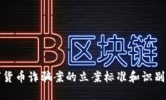 数字货币诈骗案的立案标准和识别指南