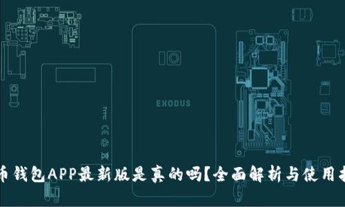 波币钱包APP最新版是真的吗？全面解析与使用指南