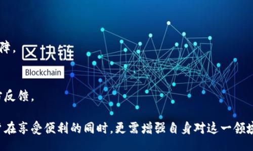 biao-ti
加密钱包被举报：如何应对及防范措施
/biao-ti


加密钱包, 举报, 防范措施
/guanjianci

在如今的数字时代，加密货币日益受到关注，特别是加密钱包作为存储和管理这些数字资产的主要工具，受到广泛使用。然而，随着使用量的增加，随之而来的也是诸多问题，其中之一就是加密钱包被举报的情况。为了帮助用户应对这一潜在问题，我们将深入探讨加密钱包被举报的原因、后果及应对措施，并解答相关的常见问题。

加密钱包被举报的原因
加密钱包被举报的原因可以分为几个主要方面。首先，金融犯罪行为是举报的核心原因之一。由于加密货币的匿名性和去中心化特性，某些不法分子可能利用这些工具进行洗钱、诈骗等犯罪活动。若用户的加密钱包被举报与此类行为有关，可能会引发法律调查。

其次，某些用户可能无意中参与非法交易，这也会导致举报。例如，未能妥善审核交易对方的信誉，导致与不法分子有关联，从而被举报。同时，由于缺乏相关知识和法律意识，一些用户在不知情的情况下进行交易，进一步增加了被举报的风险。

此外，网络安全问题也是导致加密钱包被举报的重要因素。如果用户的钱包由于安全漏洞被黑客攻击，导致其资产被转走，受害者可能会举报这一钱包。这类情况通常涉及到钱包服务提供商的安全保障能力。

被举报后的后果
那么，被举报后可能会产生哪些后果呢？首先，从法律角度来看，被举报的加密钱包可能面临冻结或审查。这意味着钱包的所有者将无法访问其资金，甚至可能面临法律责任。这种情况通常发生在钱包与非法活动有明显关联的情况下。

其次，从用户的心理层面来看，这种举报会导致恐慌和不安。用户可能频繁关注钱包的状态，担忧自己的资金安全。同时，用户可能会对相关交易进行重新审视，试图寻找潜在的风险点。

此外，从信誉方面来看，被举报可能会影响钱包提供商的声誉。如果一个钱包频繁被举报，不仅会影响其客户信任，也可能导致更多用户选择其他更可靠的服务提供商。

如何应对加密钱包被举报
对于用户来说，首先需要保持冷静。如果加密钱包收到举报通知，应立即与相关平台联系，了解具体情况。许多加密钱包服务提供商在此方面都有相应的客服和支持团队。

其次，用户应准备好相关的交易记录和证明材料，以便在需要时向相关机构提供。这些材料可以包括交易时间、交易金额、对方钱包地址等信息，能够有效帮助澄清自己的清白。

此外，用户可以考虑寻求法律帮助。如果情况复杂，可以咨询专业的法律团队，了解自己的权利和应对方案，确保自身利益不受损害。

预防措施：如何避免被举报
预防是解决问题的最佳方法。用户可以通过几个简单的方式来减少被举报的风险。首先，了解并遵循相关法律法规，确保自己的交易行为合法合规。定期更新对加密货币相关法律的了解，可以有效避免法律风险。

其次，选择信誉良好的加密钱包服务提供商，了解其安全措施和合规性。在选择交易对象时，尽量选择信誉高、交易历史透明的用户，以降低交易风险。

最后，加强网络安全意识，确保个人信息和钱包的安全。用户应定期更换密码，不与他人分享个人信息，使用双重认证等措施保障自己钱包的安全。

常见问题解答
1. 加密钱包被举报的法律后果是什么？
举报可能会导致钱包被临时冻结，涉及的资金可能无法访问，若调查发现关联非法活动，可能会面临法律责任，包括罚款、资产没收等。

2. 如何证明自己的清白，避免被举报后的损失？
用户应保存每一次交易的详细记录，包括交易对方信息、交易时间、金额及目的。在需要时，提供这些证据有助于证明自己的合法性。

3. 加密钱包如何选择以降低被举报风险？
选择信誉良好的加密钱包至关重要。用户应查看钱包的法律合规性、用户评价、网络安全措施等，确保选择的服务商具备良好的声誉和安全保障。

4. 被举报后如何有效与平台沟通？
用户应及时联系钱包服务商的客服，明确描述事件经过，并提供相关证据。在沟通过程中，应保持礼貌，并记录下沟通过程中的重要信息和对方反馈。

通过上述分析，希望用户能对加密钱包被举报的情况有更全面的了解，并能有效应对和预防。加密货币世界虽充满机遇，但也伴随着风险。用户在享受便利的同时，更需增强自身对这一领域的认知和警惕。