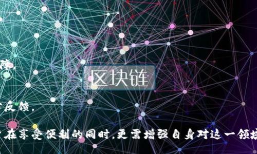 biao-ti
加密钱包被举报：如何应对及防范措施
/biao-ti


加密钱包, 举报, 防范措施
/guanjianci

在如今的数字时代，加密货币日益受到关注，特别是加密钱包作为存储和管理这些数字资产的主要工具，受到广泛使用。然而，随着使用量的增加，随之而来的也是诸多问题，其中之一就是加密钱包被举报的情况。为了帮助用户应对这一潜在问题，我们将深入探讨加密钱包被举报的原因、后果及应对措施，并解答相关的常见问题。

加密钱包被举报的原因
加密钱包被举报的原因可以分为几个主要方面。首先，金融犯罪行为是举报的核心原因之一。由于加密货币的匿名性和去中心化特性，某些不法分子可能利用这些工具进行洗钱、诈骗等犯罪活动。若用户的加密钱包被举报与此类行为有关，可能会引发法律调查。

其次，某些用户可能无意中参与非法交易，这也会导致举报。例如，未能妥善审核交易对方的信誉，导致与不法分子有关联，从而被举报。同时，由于缺乏相关知识和法律意识，一些用户在不知情的情况下进行交易，进一步增加了被举报的风险。

此外，网络安全问题也是导致加密钱包被举报的重要因素。如果用户的钱包由于安全漏洞被黑客攻击，导致其资产被转走，受害者可能会举报这一钱包。这类情况通常涉及到钱包服务提供商的安全保障能力。

被举报后的后果
那么，被举报后可能会产生哪些后果呢？首先，从法律角度来看，被举报的加密钱包可能面临冻结或审查。这意味着钱包的所有者将无法访问其资金，甚至可能面临法律责任。这种情况通常发生在钱包与非法活动有明显关联的情况下。

其次，从用户的心理层面来看，这种举报会导致恐慌和不安。用户可能频繁关注钱包的状态，担忧自己的资金安全。同时，用户可能会对相关交易进行重新审视，试图寻找潜在的风险点。

此外，从信誉方面来看，被举报可能会影响钱包提供商的声誉。如果一个钱包频繁被举报，不仅会影响其客户信任，也可能导致更多用户选择其他更可靠的服务提供商。

如何应对加密钱包被举报
对于用户来说，首先需要保持冷静。如果加密钱包收到举报通知，应立即与相关平台联系，了解具体情况。许多加密钱包服务提供商在此方面都有相应的客服和支持团队。

其次，用户应准备好相关的交易记录和证明材料，以便在需要时向相关机构提供。这些材料可以包括交易时间、交易金额、对方钱包地址等信息，能够有效帮助澄清自己的清白。

此外，用户可以考虑寻求法律帮助。如果情况复杂，可以咨询专业的法律团队，了解自己的权利和应对方案，确保自身利益不受损害。

预防措施：如何避免被举报
预防是解决问题的最佳方法。用户可以通过几个简单的方式来减少被举报的风险。首先，了解并遵循相关法律法规，确保自己的交易行为合法合规。定期更新对加密货币相关法律的了解，可以有效避免法律风险。

其次，选择信誉良好的加密钱包服务提供商，了解其安全措施和合规性。在选择交易对象时，尽量选择信誉高、交易历史透明的用户，以降低交易风险。

最后，加强网络安全意识，确保个人信息和钱包的安全。用户应定期更换密码，不与他人分享个人信息，使用双重认证等措施保障自己钱包的安全。

常见问题解答
1. 加密钱包被举报的法律后果是什么？
举报可能会导致钱包被临时冻结，涉及的资金可能无法访问，若调查发现关联非法活动，可能会面临法律责任，包括罚款、资产没收等。

2. 如何证明自己的清白，避免被举报后的损失？
用户应保存每一次交易的详细记录，包括交易对方信息、交易时间、金额及目的。在需要时，提供这些证据有助于证明自己的合法性。

3. 加密钱包如何选择以降低被举报风险？
选择信誉良好的加密钱包至关重要。用户应查看钱包的法律合规性、用户评价、网络安全措施等，确保选择的服务商具备良好的声誉和安全保障。

4. 被举报后如何有效与平台沟通？
用户应及时联系钱包服务商的客服，明确描述事件经过，并提供相关证据。在沟通过程中，应保持礼貌，并记录下沟通过程中的重要信息和对方反馈。

通过上述分析，希望用户能对加密钱包被举报的情况有更全面的了解，并能有效应对和预防。加密货币世界虽充满机遇，但也伴随着风险。用户在享受便利的同时，更需增强自身对这一领域的认知和警惕。