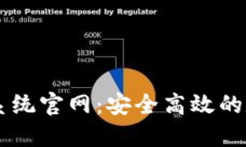 区块链钱包查询系统官网：安全高效的数字资产管理平台
