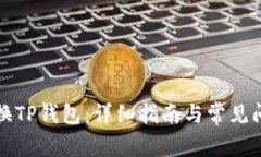 如何切换TP钱包：详细指南与常见问题解答