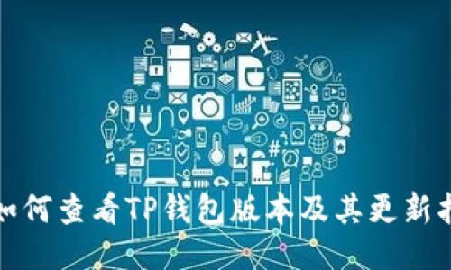 : 如何查看TP钱包版本及其更新指南