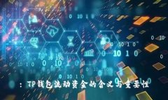 : TP钱包流动资金的含义与重要性