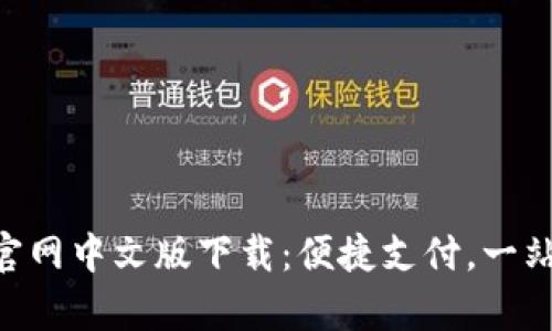 GOpay官网中文版下载：便捷支付，一站式服务