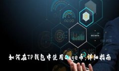如何在TP钱包中使用Doge币：详细指南