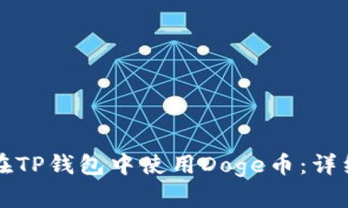如何在TP钱包中使用Doge币：详细指南