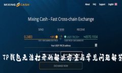  TP钱包无法打开的解决方案与常见问题解答
